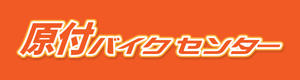 原付バイクセンター