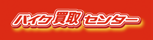 バイク買取センター