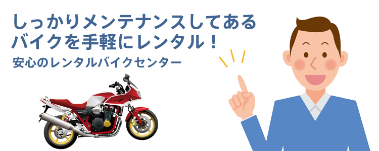 バイクレンタル