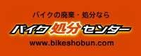 バイク処分センターHPへ